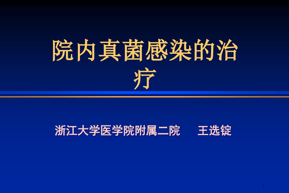 院内真菌感染的治疗 课件_第1页