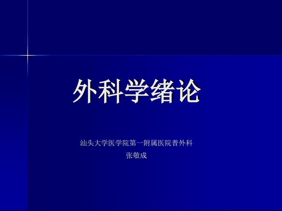 外科学绪论 无菌术围手术期处理课件_第1页