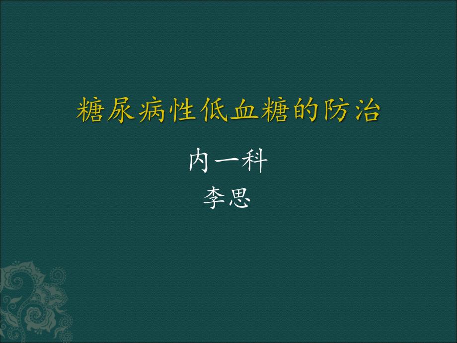 糖尿病低血糖的防治课件_第1页