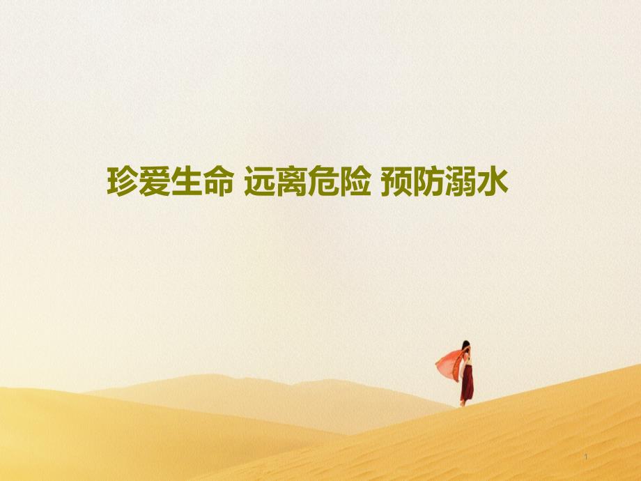 珍爱生命远离危险预防溺水课件_第1页