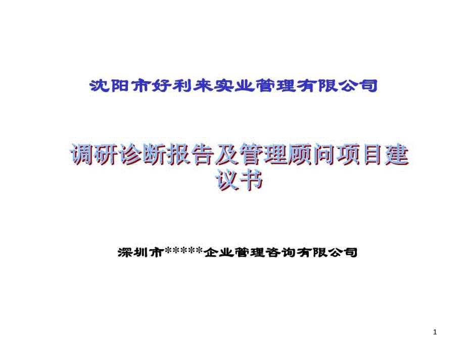 某公司调研诊断报告及管理顾问项目建议书课件_第1页