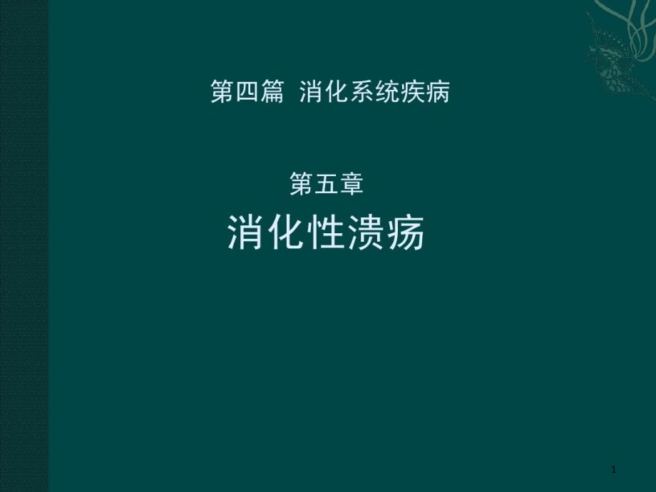 消化性溃疡 ppt课件_第1页