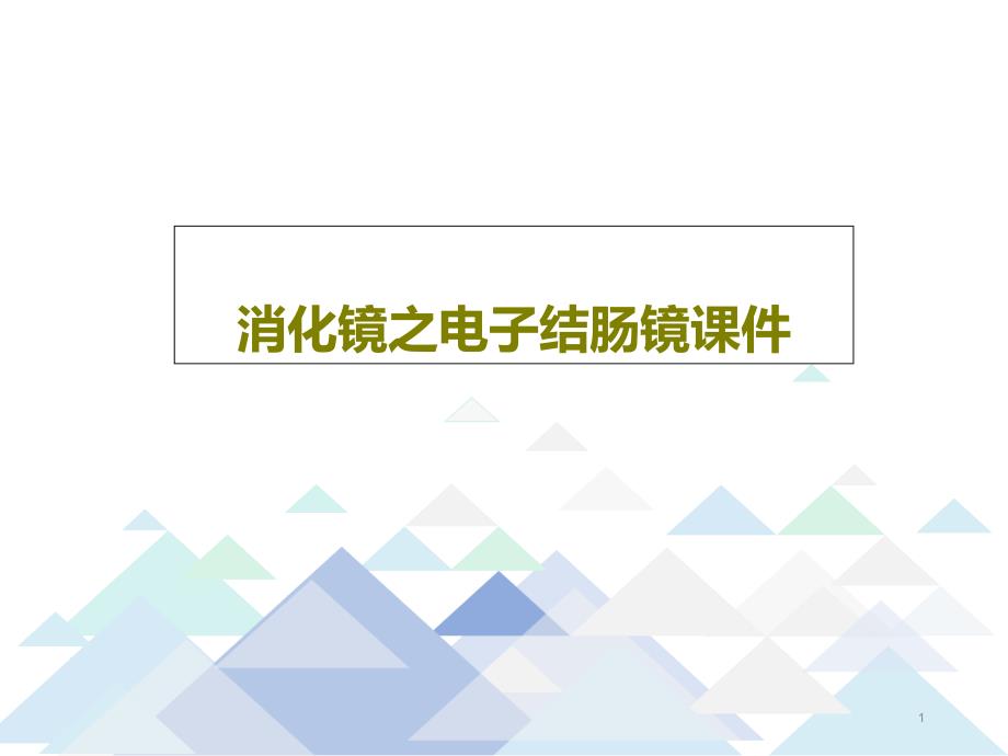 消化镜之电子结肠镜ppt课件_第1页