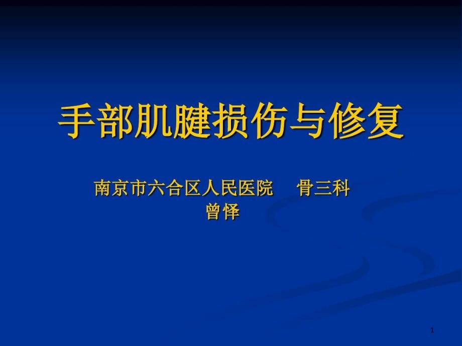 手部肌腱损伤与修复课件_第1页