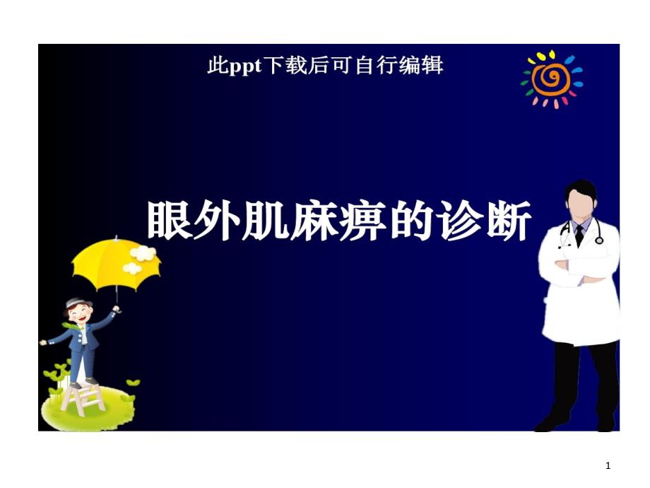 眼外肌麻痹诊断 ppt课件_第1页