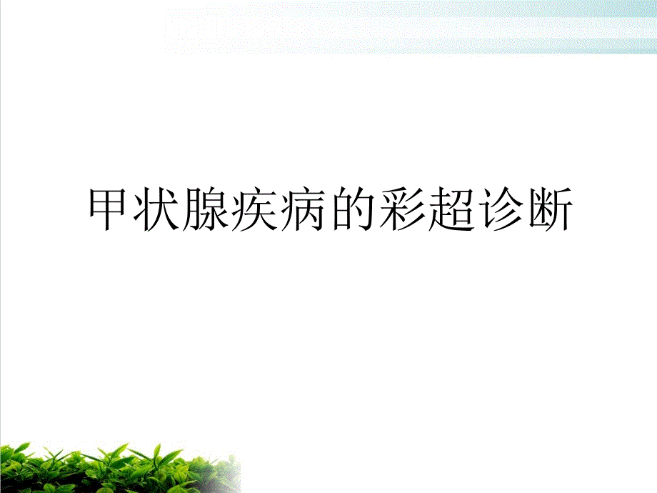 甲状腺疾病的彩超诊断方法讲义模版课件_第1页