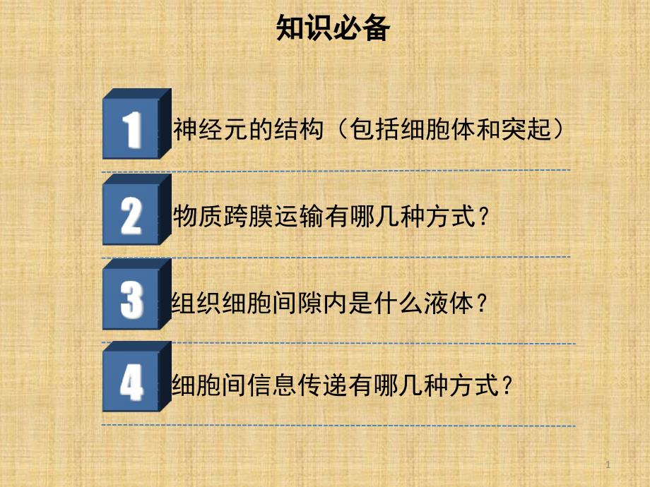 通过神经系统的调节ppt 人教课标版课件_第1页