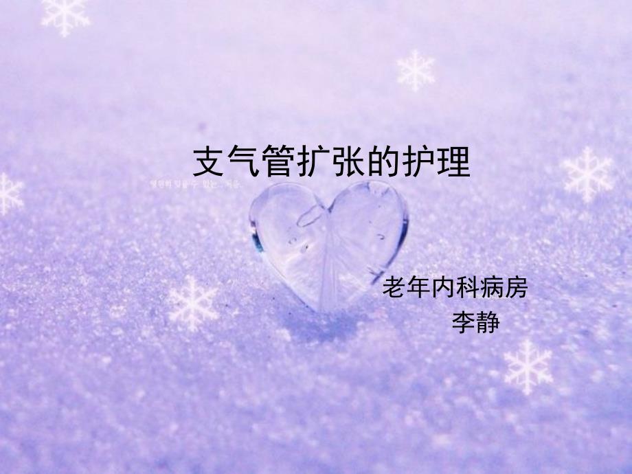 支气管扩张的护理查房 课件_第1页