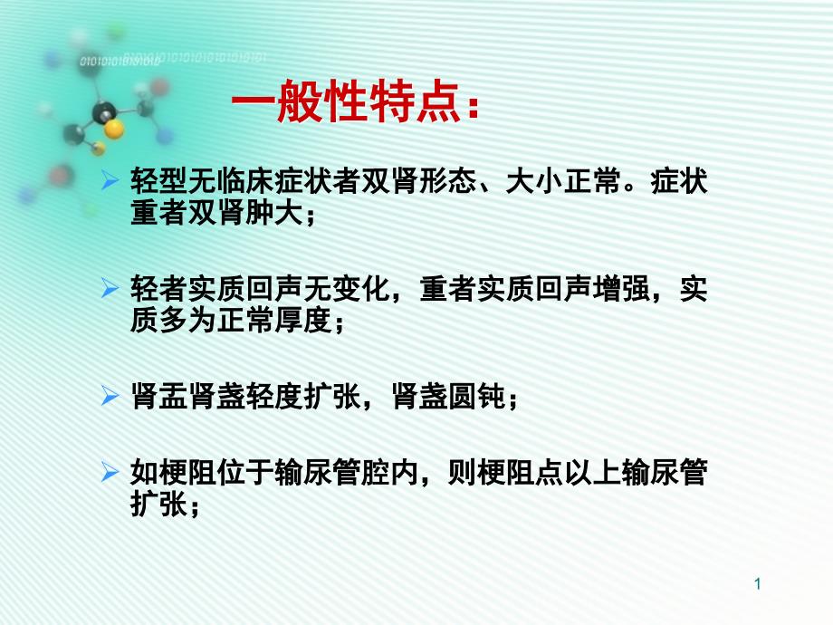 食用受污染奶粉的婴幼儿泌尿系结石超声特点课件_第1页