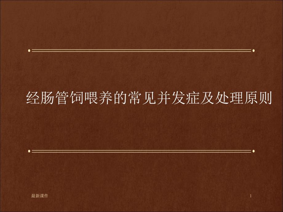 肠内营养常见并发症及处理课件_第1页