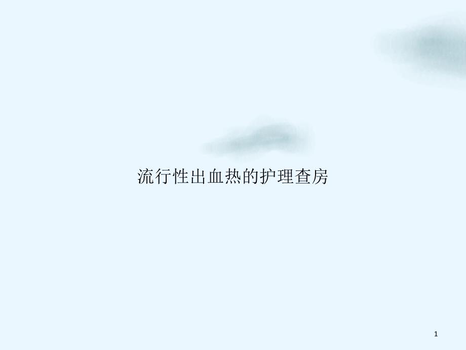 流行性出血热的护理查房讲课ppt课件_第1页