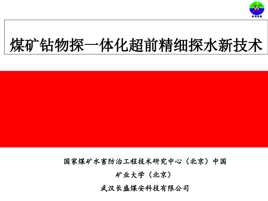 煤矿钻物探一体化超前精细探水新技术课件_第1页