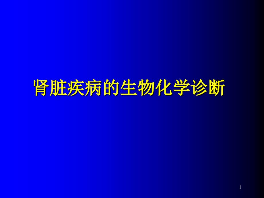 肾功能实验室检验课件_第1页