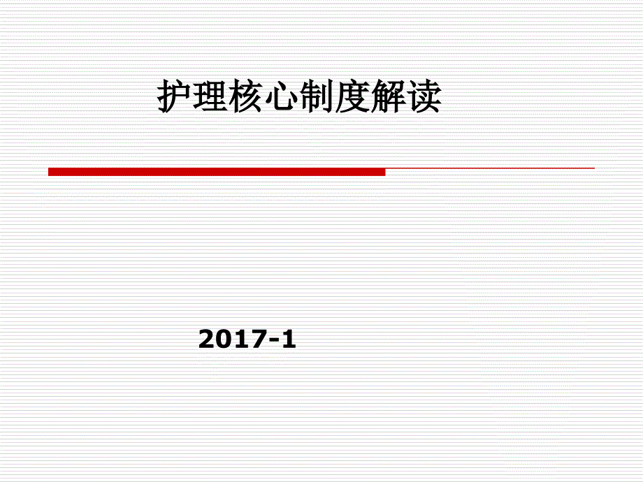 护理核心制度解读完整版本课件_第1页