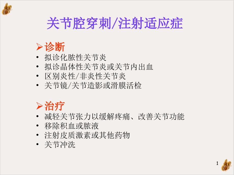 风湿病常用关节及软组织穿刺持术课件_第1页