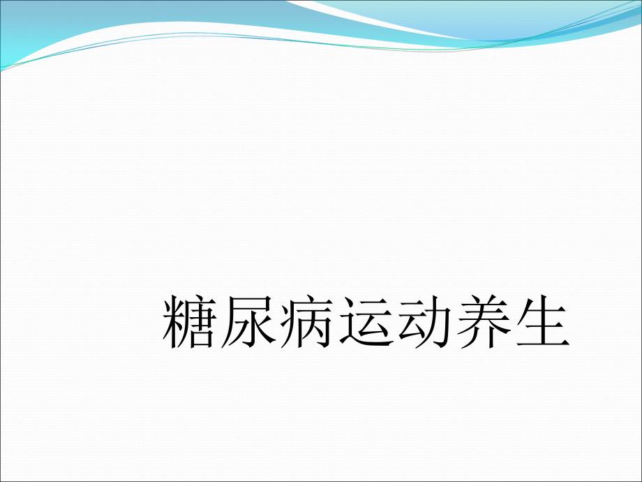 糖尿病运动养生课件_第1页