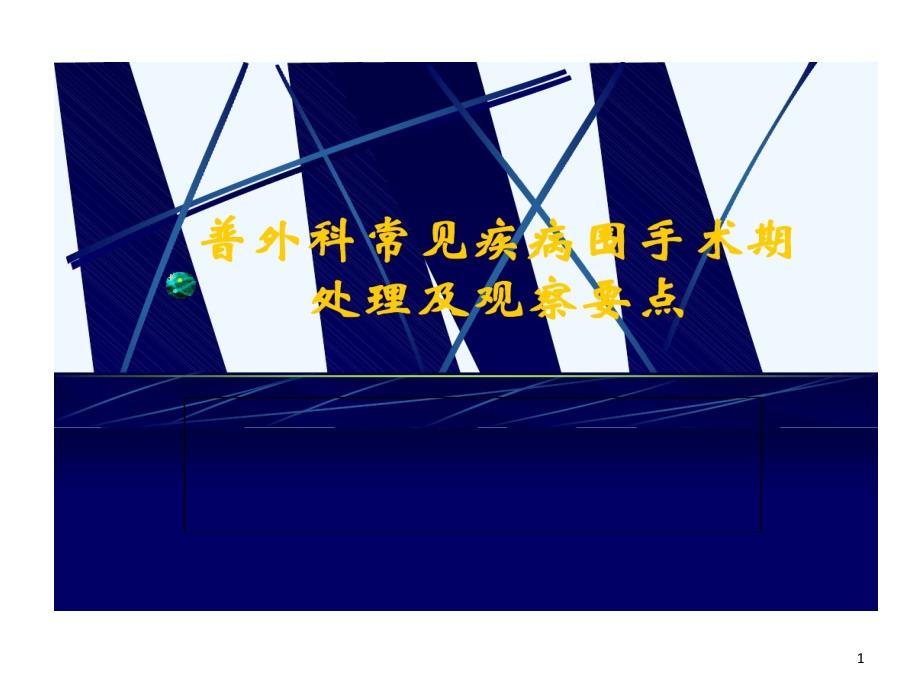 普外科常见疾病围手术期处理及观察的要点课件_第1页