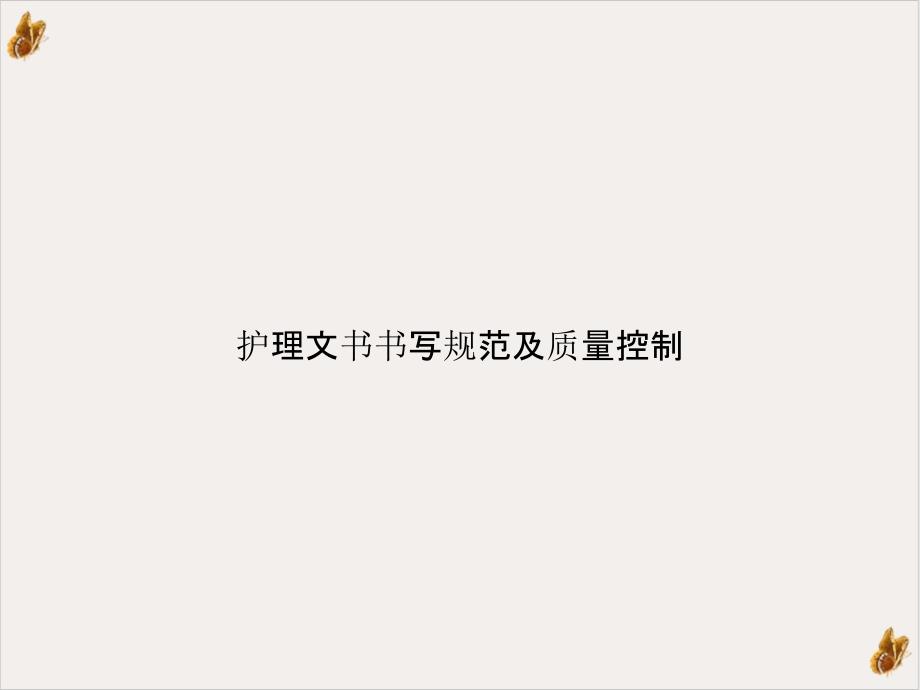 护理文书书写规范及质量控制课件_第1页