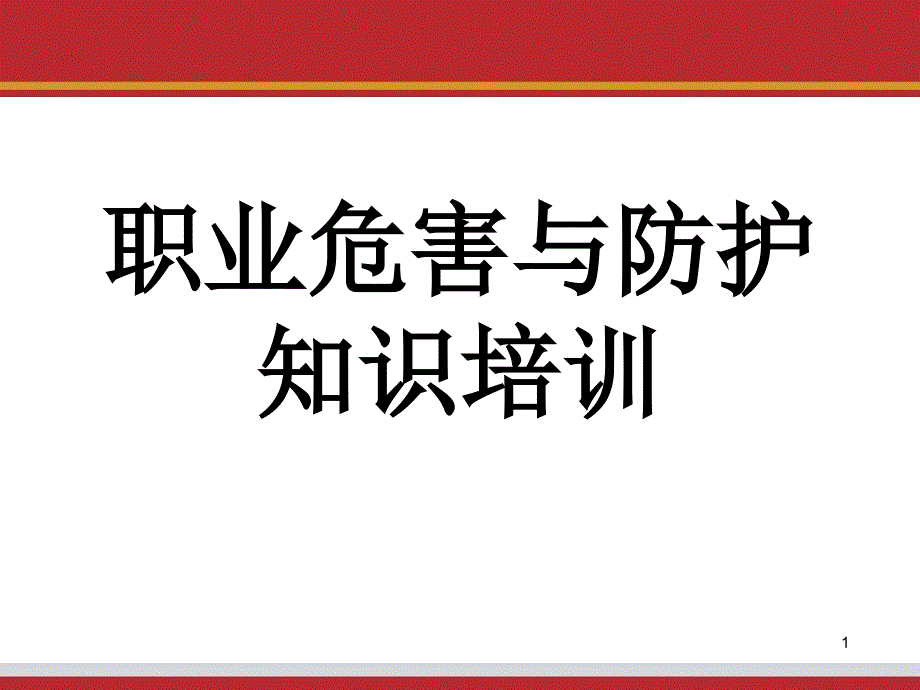 职业危害与防护知识培训课件_第1页