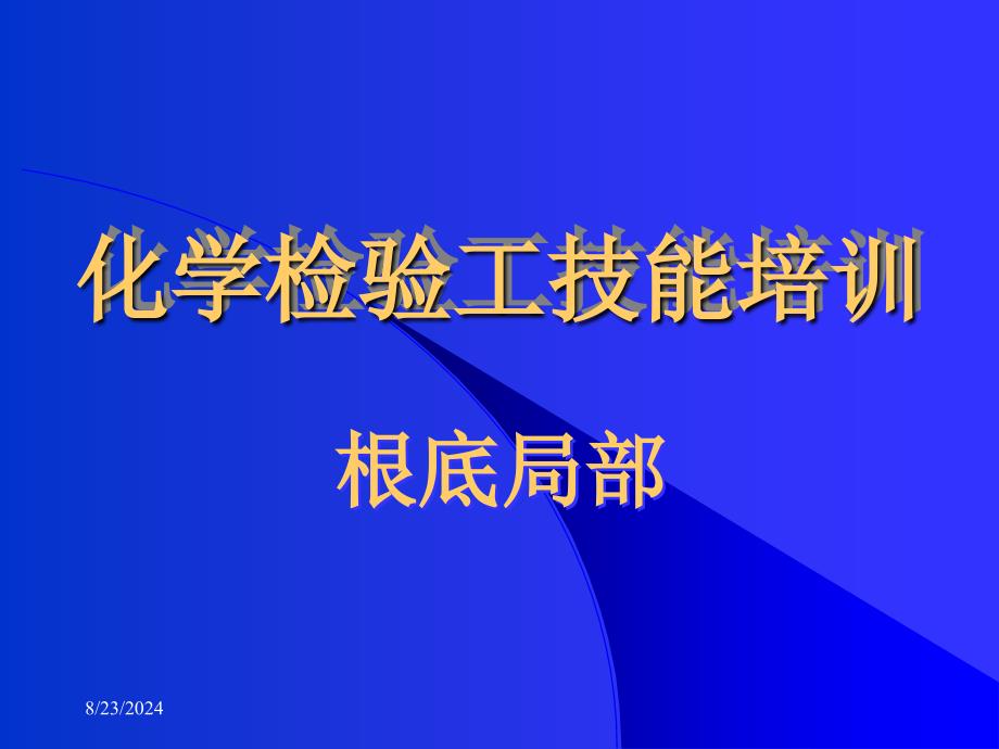 化学检验工技能培训化学检验员必须掌握的基础知识是培训课件_第1页