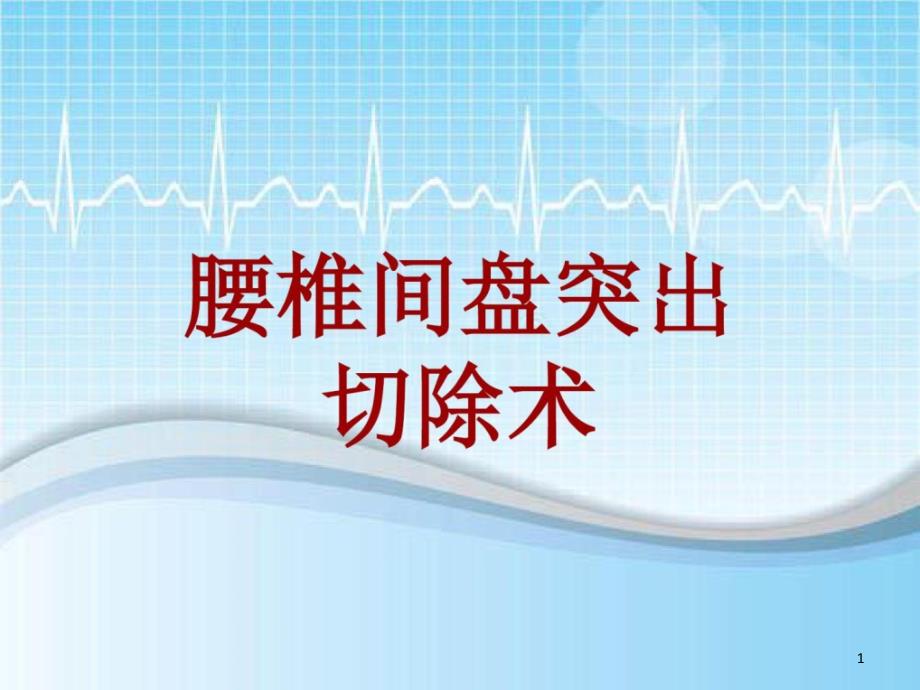 手术讲解模板腰椎间盘突出切除术课件_第1页