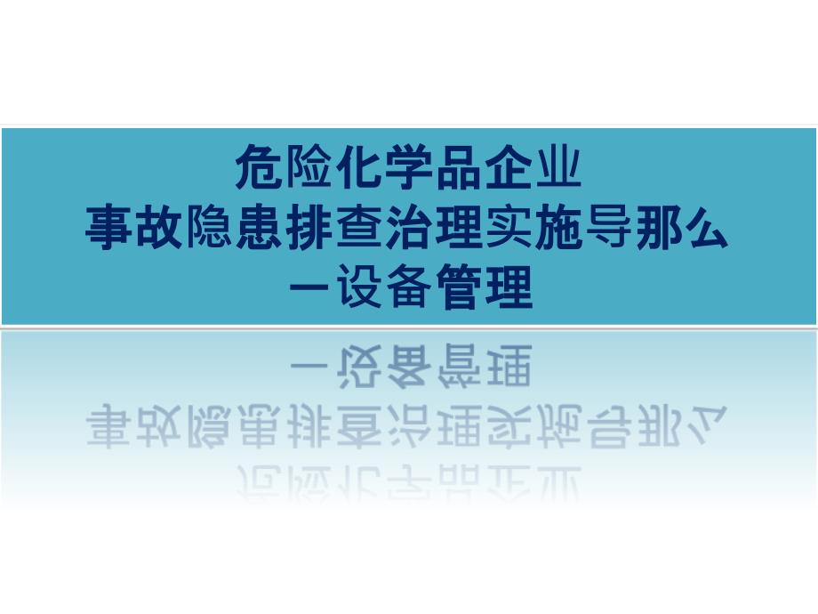 危险化学品企业事故隐患排查治理实施导则-设备管理(29P)_第1页