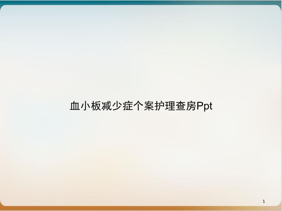 血小板减少症个案护理查房 ppt课件_第1页