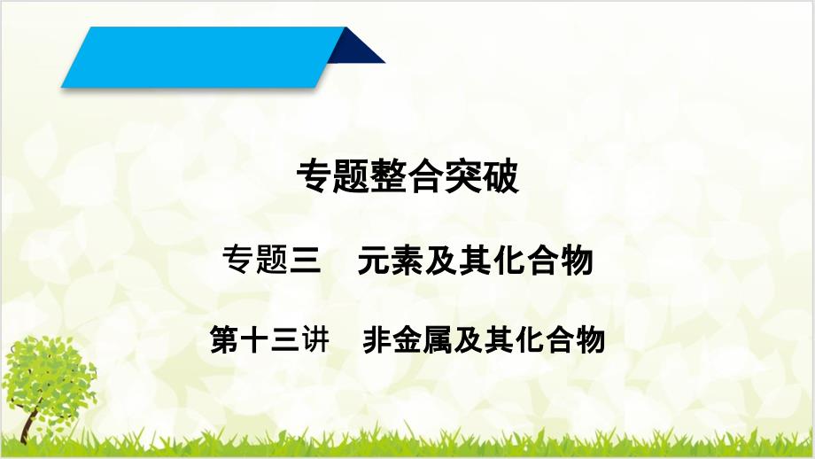 高考化学复习专题ppt课件非金属及其化合物_第1页