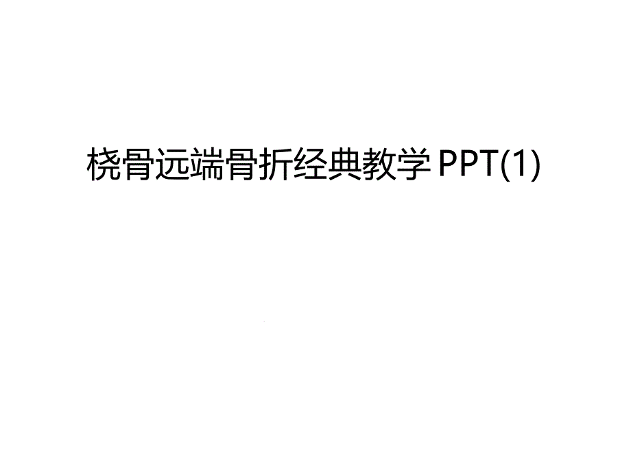 管理桡骨远端骨折经典教学1汇编课件_第1页