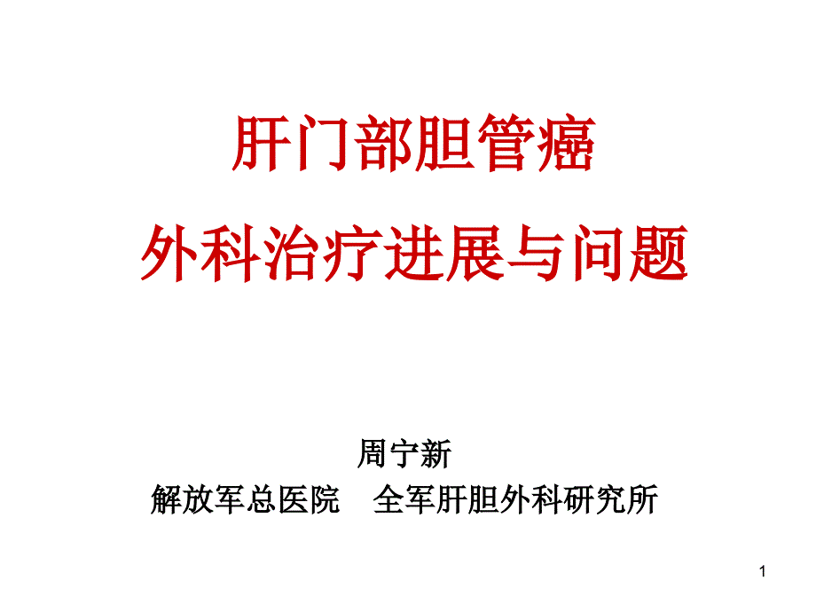 肝门部胆管癌 ppt课件_第1页