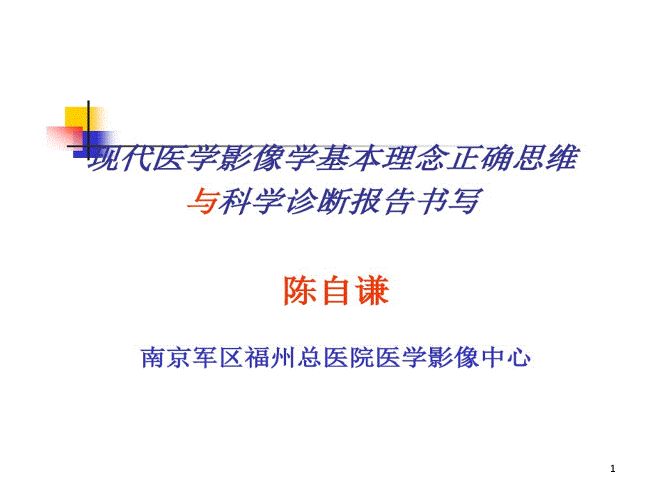 现代医学影像学基本理念正确思维和科学诊断报告书写课件_第1页