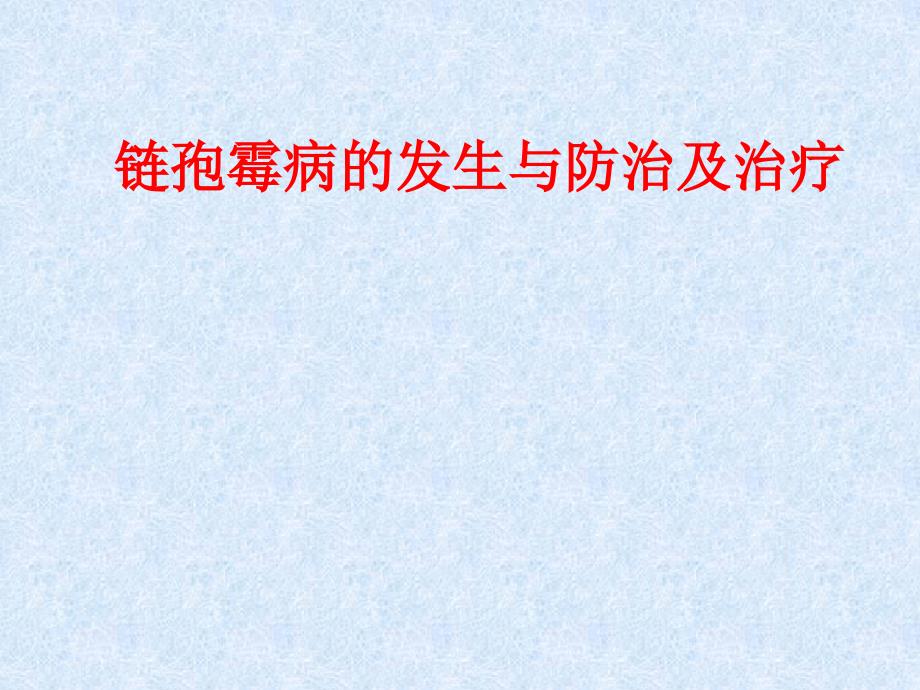 链孢霉病的发生与防治及治疗方法课件_第1页