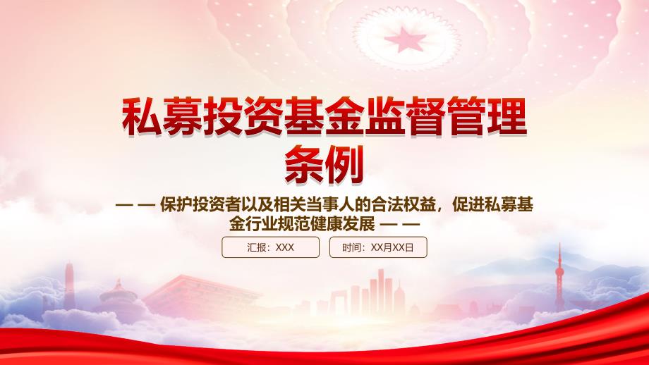 2023《私募投资基金监督管理条例》重点内容学习PPT课件（带内容）_第1页