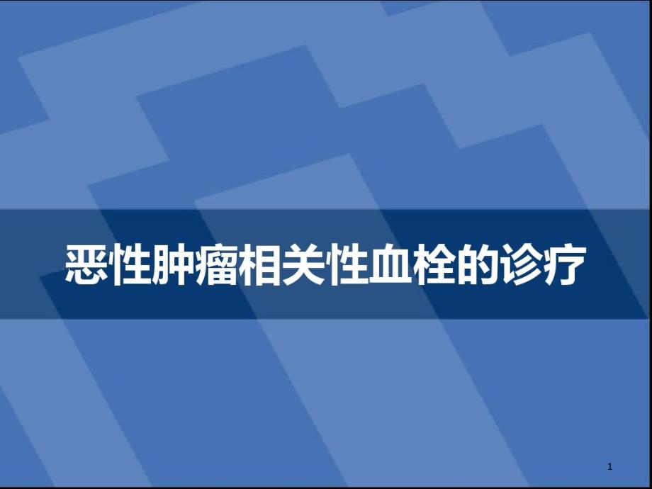 肿瘤相关性血栓课件_第1页