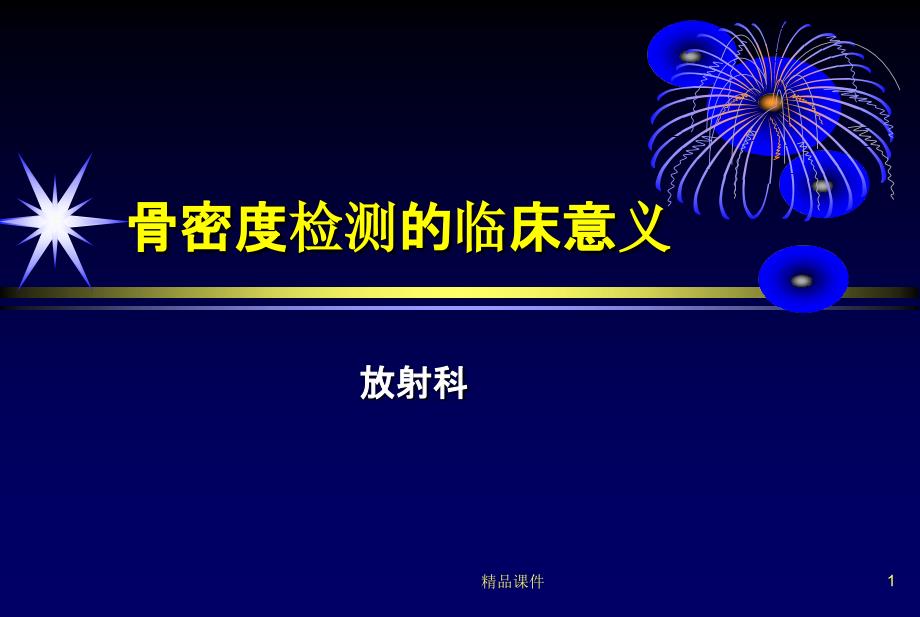 骨密度检测的临床意义课件_第1页