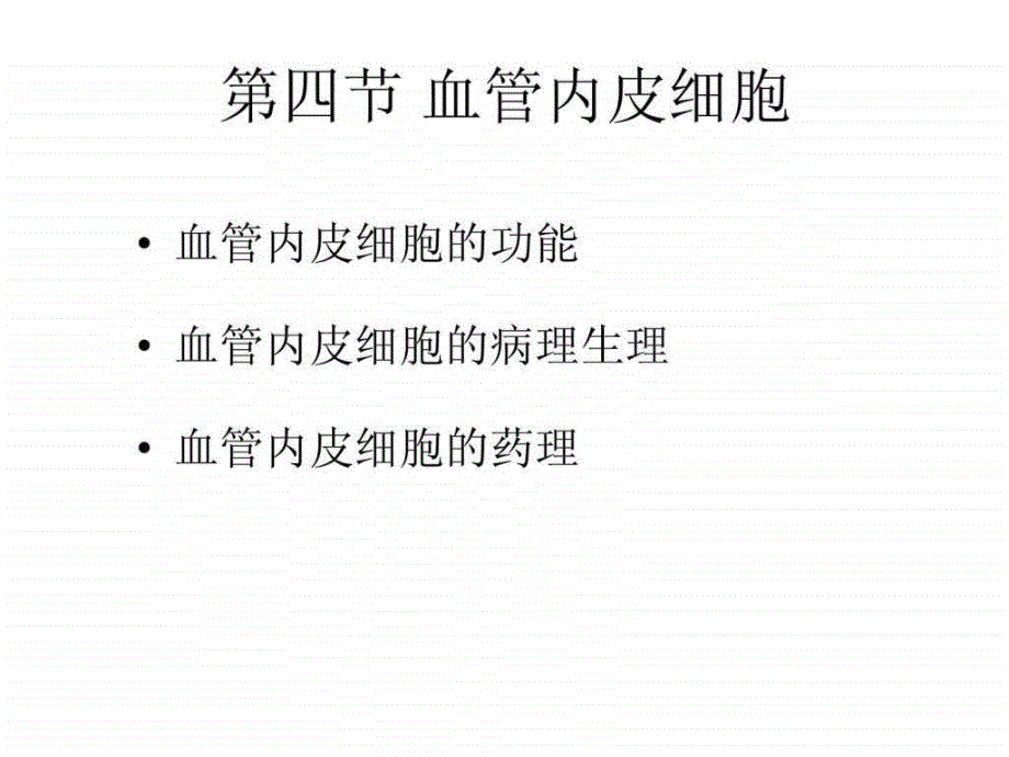 血管内皮细胞与临床课件_第1页