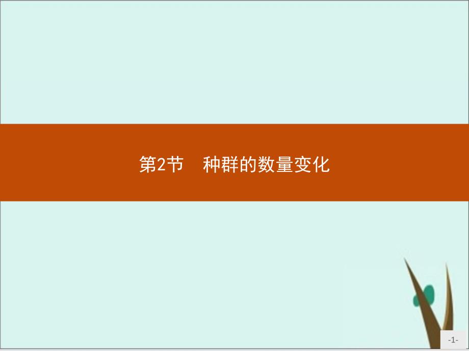 种群的数量变化 ppt课件版人教版高中生物选择性必修二_第1页