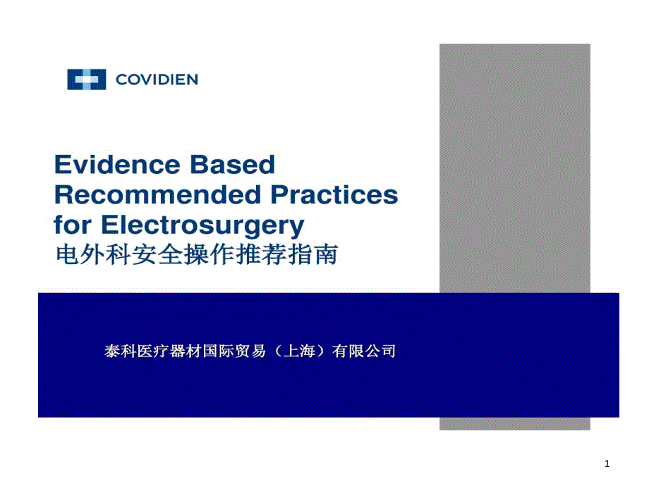 电外科安全操作指南课件_第1页