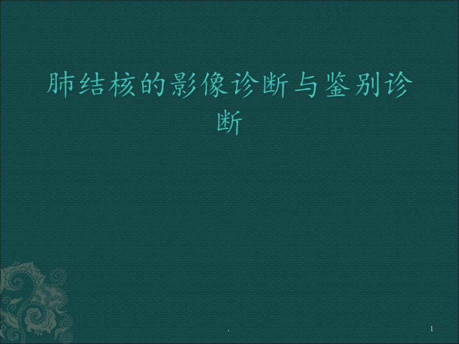 肺结核的影像诊断 课件_第1页