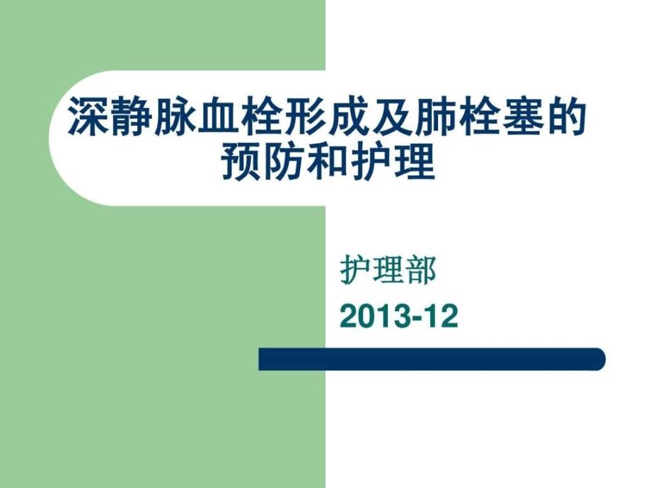 深静脉血栓形成预防和护理措施 课件_第1页