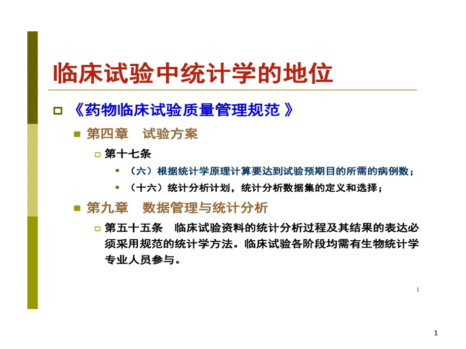 研究生课程讲课内容临床试验统计设计和分析课件_第1页