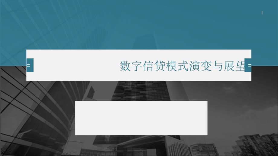 数字信贷模式演变与展望课件_第1页