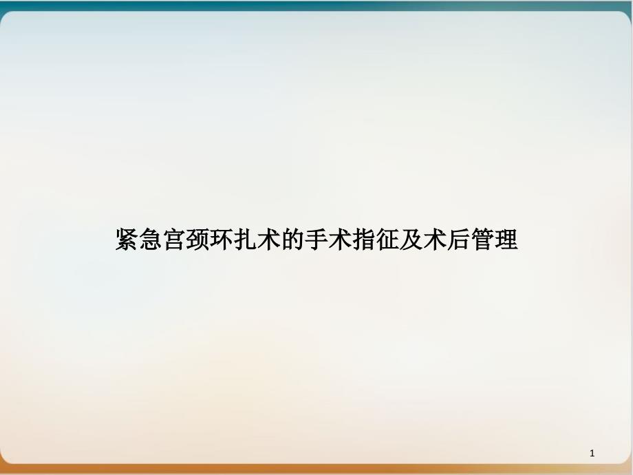 紧急宫颈环扎术的手术指征及术后管理课件_第1页