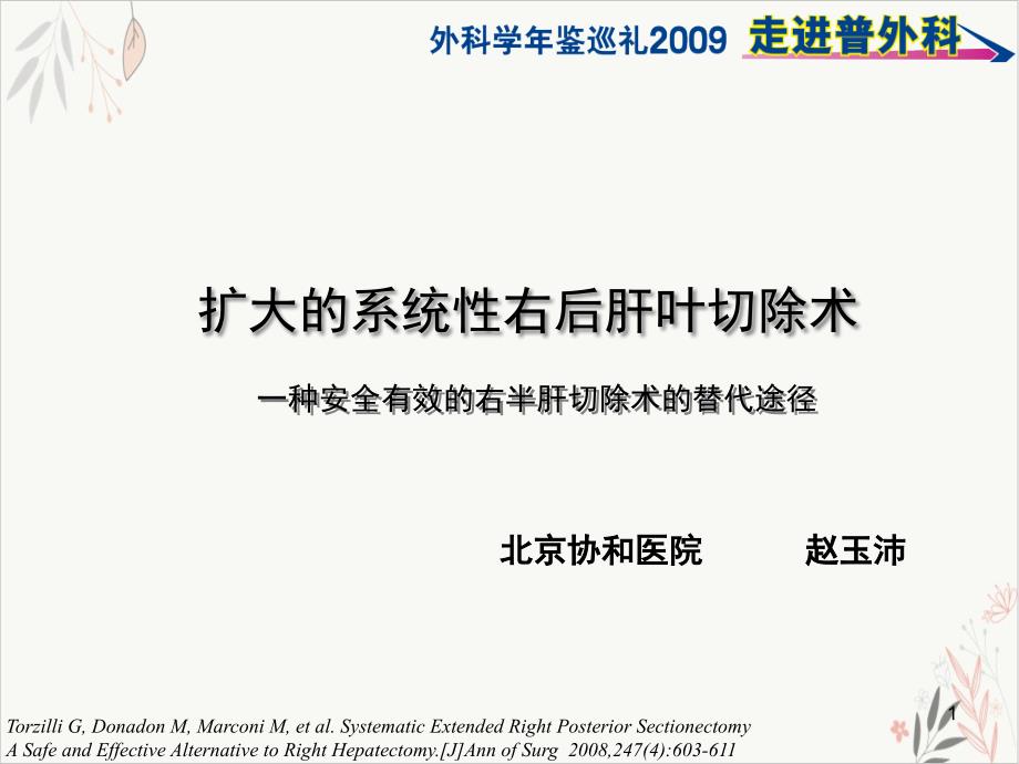 扩大的系统性右后肝叶切除术 ppt课件_第1页