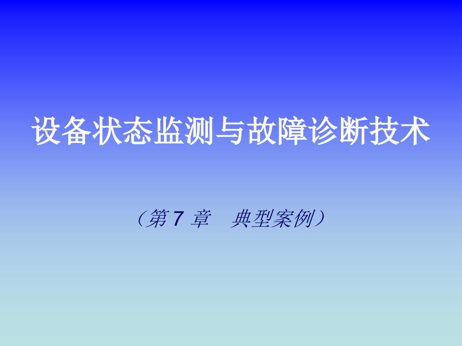 设备状态监测与故障诊断技术第七章典型案例课件_第1页