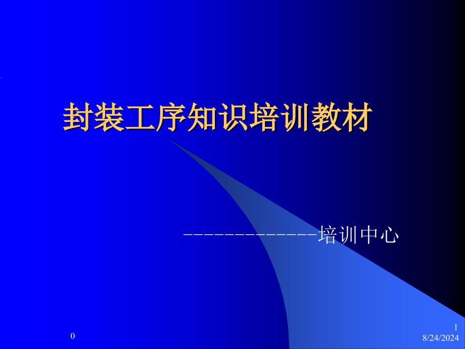 顶封工序知识培训教材课件_第1页