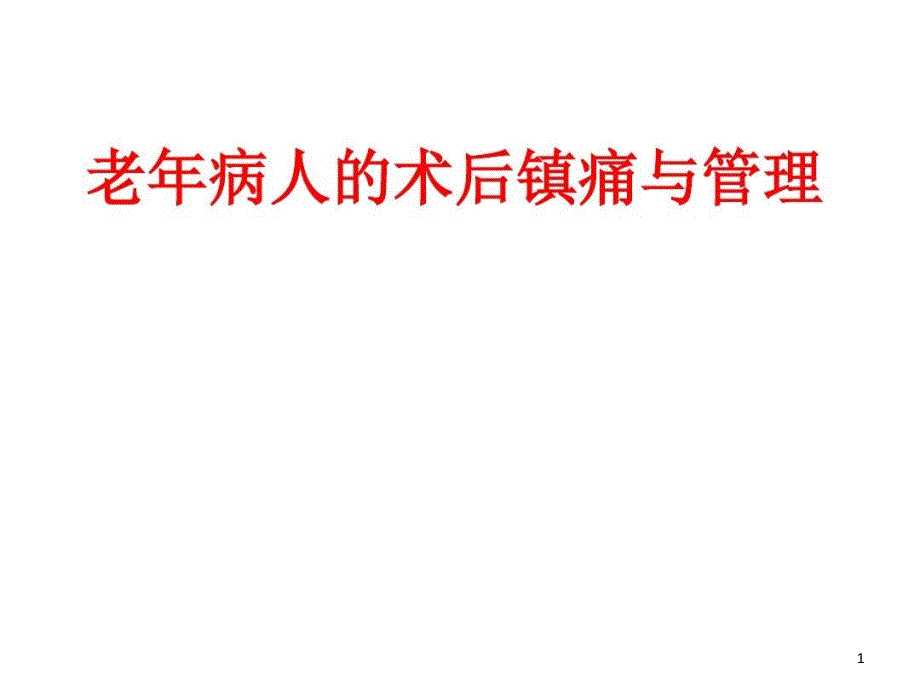 老年病人的术后镇痛与管理课件_第1页