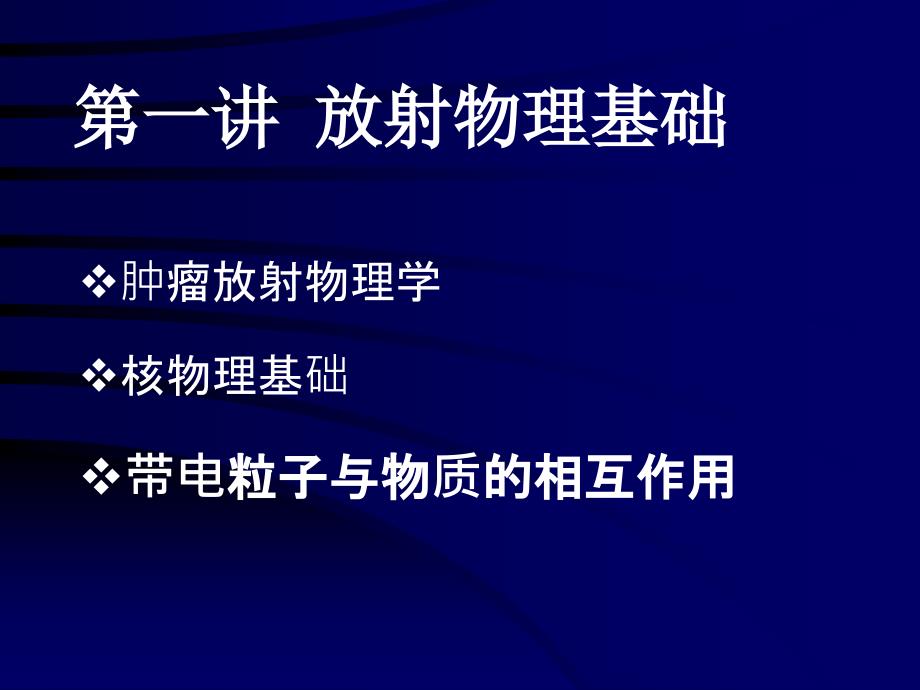 肿瘤放射物理 第一讲课件_第1页