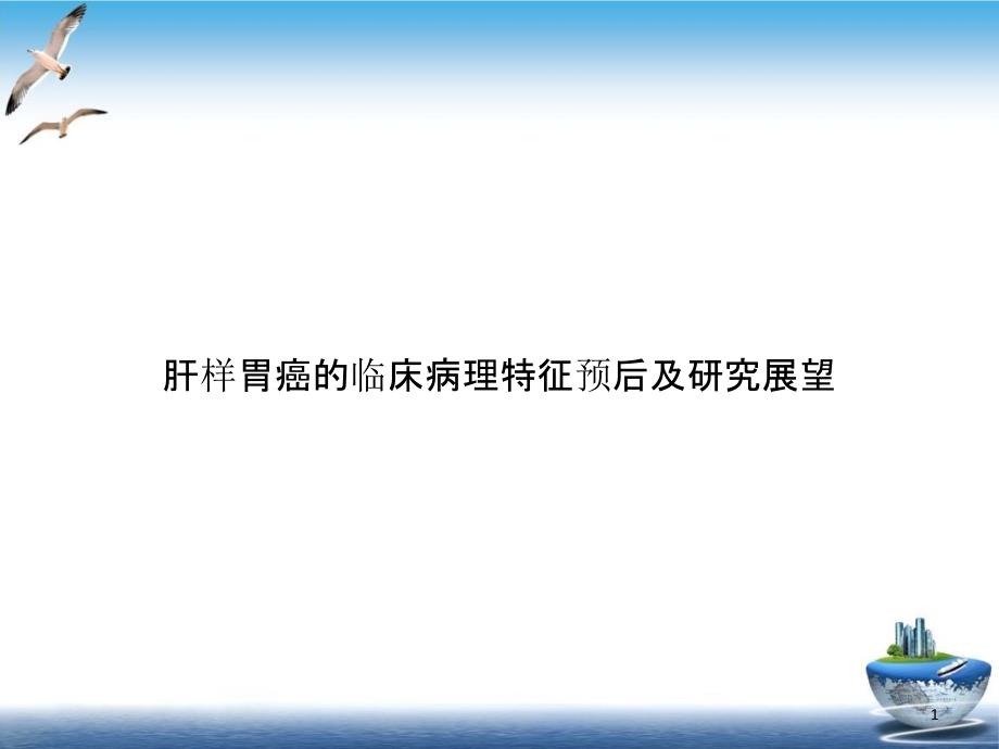 肝样胃癌的临床病理特征预后及研究展望ppt优质案例课件_第1页