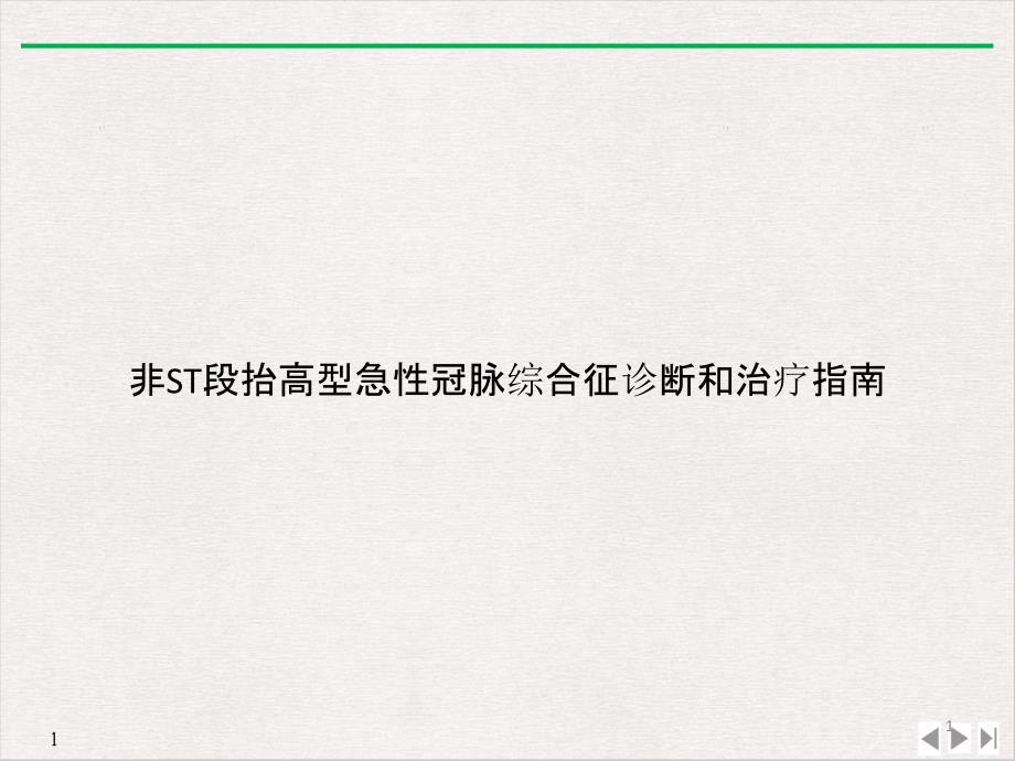 非ST段抬高型急性冠脉综合征诊断和治疗指南课件_第1页